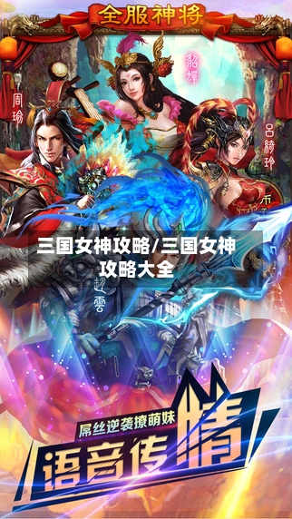 三国女神攻略/三国女神攻略大全