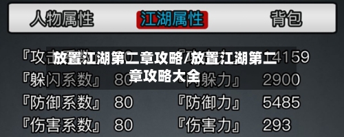 放置江湖第二章攻略/放置江湖第二章攻略大全-第2张图片