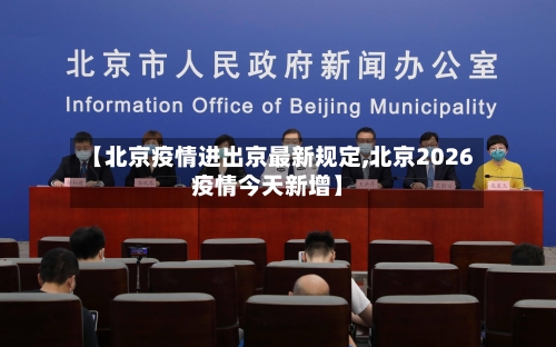 【北京疫情进出京最新规定,北京2026疫情今天新增】