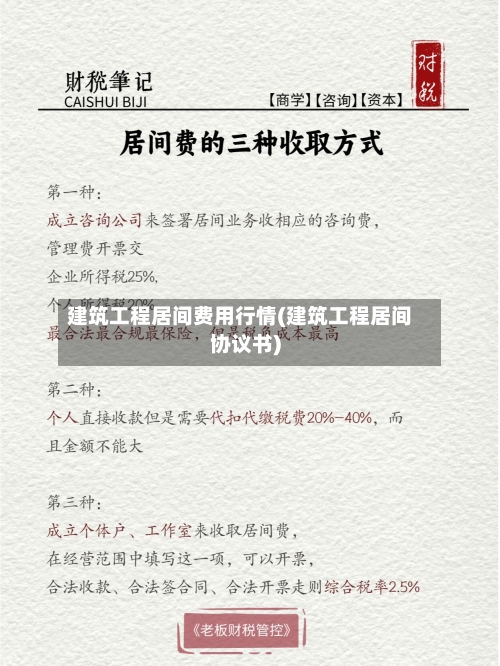 建筑工程居间费用行情(建筑工程居间协议书)-第1张图片