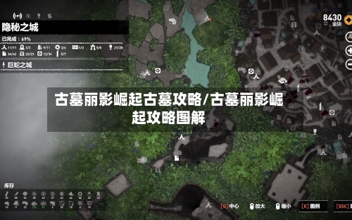 古墓丽影崛起古墓攻略/古墓丽影崛起攻略图解