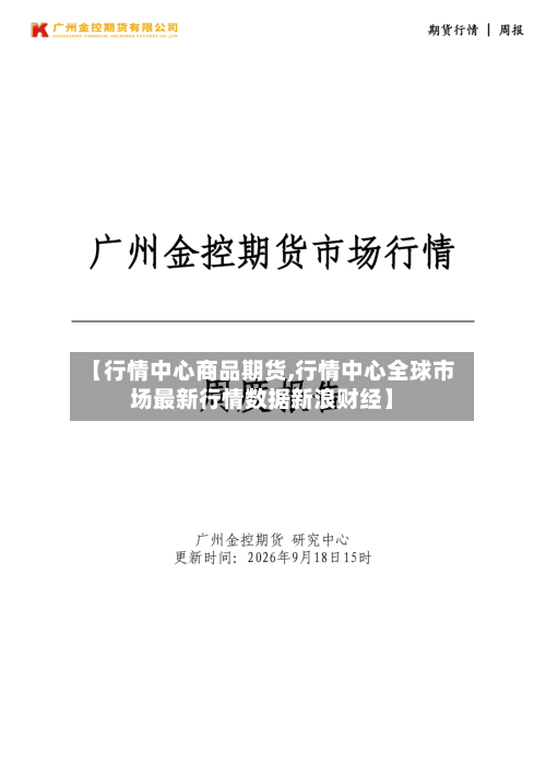 【行情中心商品期货,行情中心全球市场最新行情数据新浪财经】-第2张图片