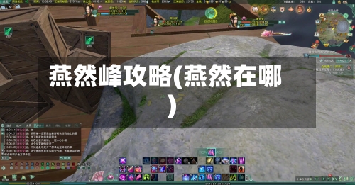 燕然峰攻略(燕然在哪)