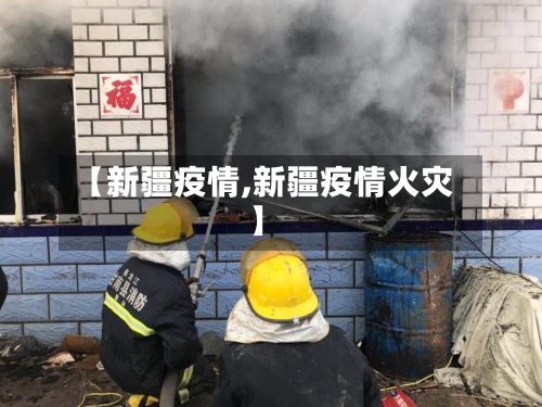 【新疆疫情,新疆疫情火灾】-第2张图片