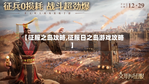 【征服之岛攻略,征服日之岛游戏攻略】