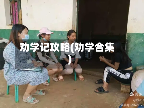 劝学记攻略(劝学合集)-第2张图片