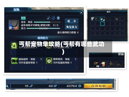 丐帮宠物隼攻略(丐帮有哪些武功)