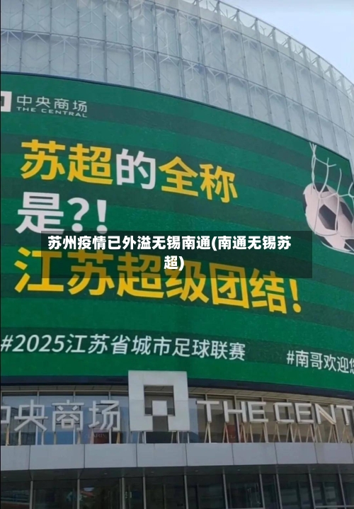 苏州疫情已外溢无锡南通(南通无锡苏超)