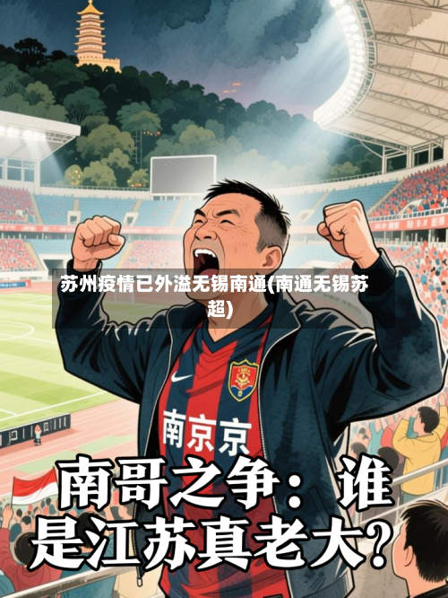 苏州疫情已外溢无锡南通(南通无锡苏超)-第2张图片