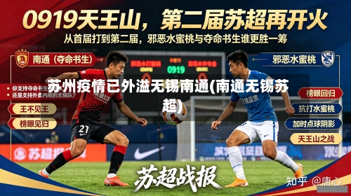 苏州疫情已外溢无锡南通(南通无锡苏超)-第3张图片