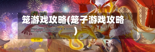 笼游戏攻略(笼子游戏攻略)