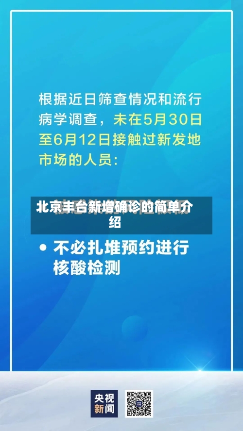 北京丰台新增确诊的简单介绍