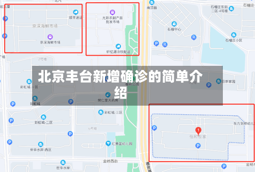 北京丰台新增确诊的简单介绍-第3张图片