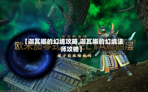 【迦瓦娜的幻境攻略,迦瓦娜的幻境法师攻略】-第2张图片