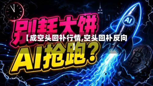 【成空头回补行情,空头回补反向】