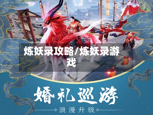 炼妖录攻略/炼妖录游戏
