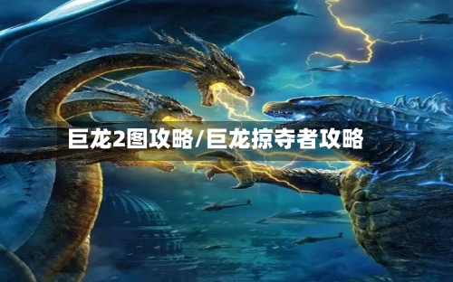 巨龙2图攻略/巨龙掠夺者攻略