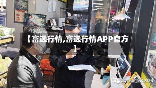 【富远行情,富远行情APP官方】-第2张图片