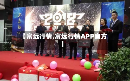 【富远行情,富远行情APP官方】