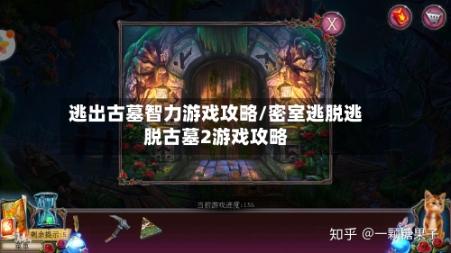 逃出古墓智力游戏攻略/密室逃脱逃脱古墓2游戏攻略