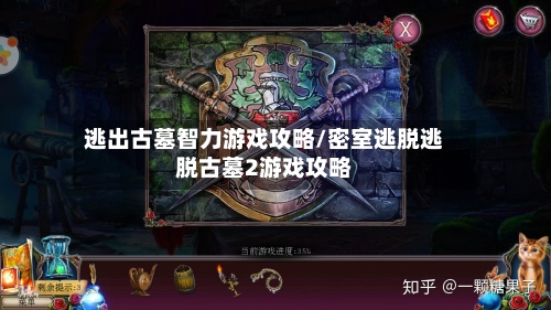 逃出古墓智力游戏攻略/密室逃脱逃脱古墓2游戏攻略-第2张图片