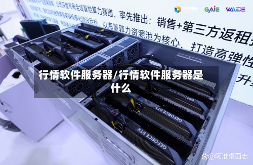 行情软件服务器/行情软件服务器是什么-第2张图片