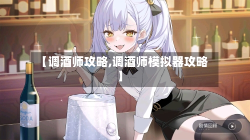 【调酒师攻略,调酒师模拟器攻略】-第3张图片