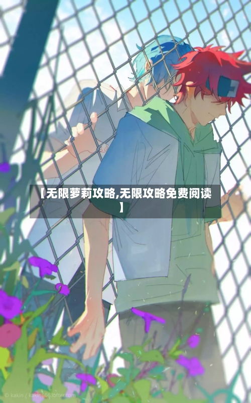 【无限萝莉攻略,无限攻略免费阅读】