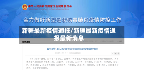 新疆最新疫情通报/新疆最新疫情通报最新消息-第2张图片