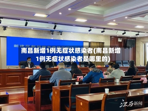南昌新增1例无症状感染者(南昌新增1例无症状感染者是哪里的)