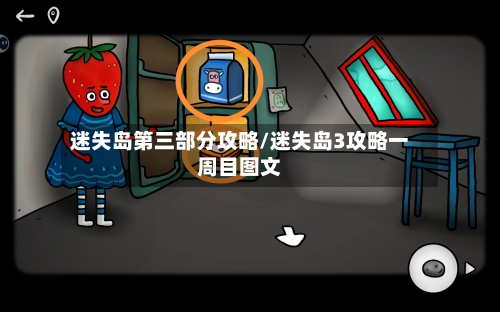 迷失岛第三部分攻略/迷失岛3攻略一周目图文