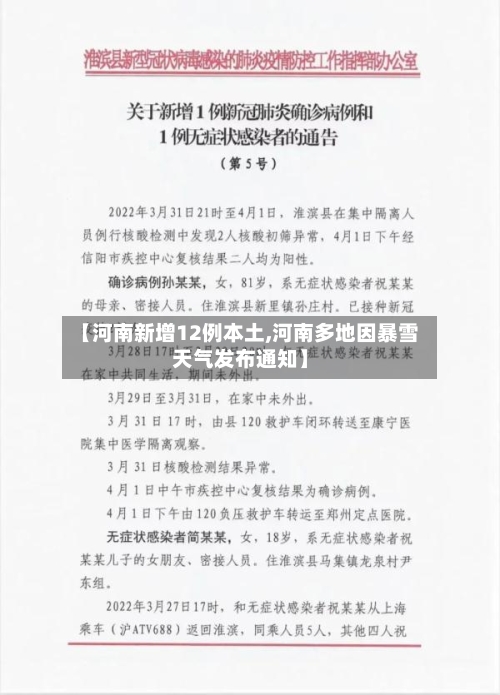 【河南新增12例本土,河南多地因暴雪天气发布通知】