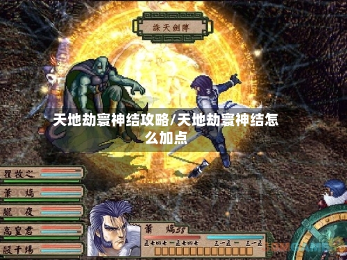 天地劫寰神结攻略/天地劫寰神结怎么加点