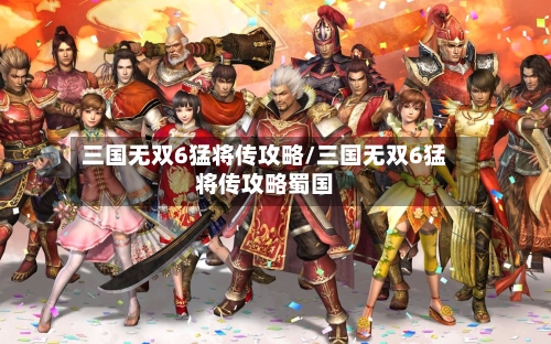 三国无双6猛将传攻略/三国无双6猛将传攻略蜀国-第1张图片