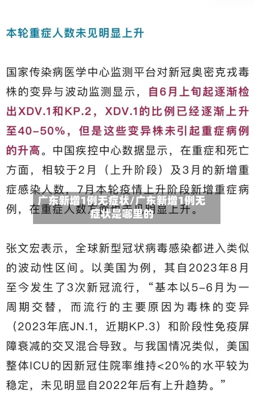 广东新增1例无症状/广东新增1例无症状是哪里的-第2张图片