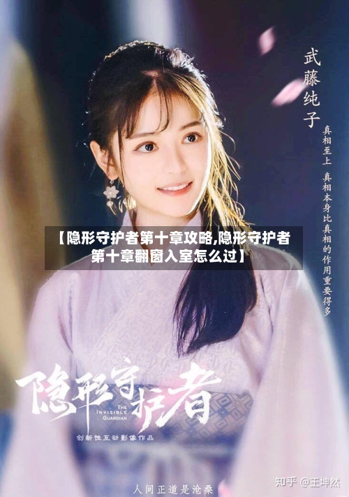 【隐形守护者第十章攻略,隐形守护者第十章翻窗入室怎么过】