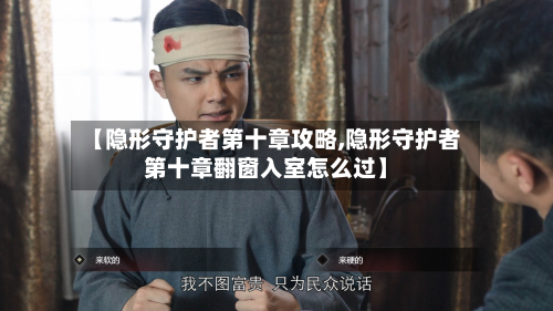【隐形守护者第十章攻略,隐形守护者第十章翻窗入室怎么过】-第3张图片