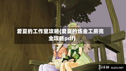 爱夏的工作室攻略(爱夏的炼金工房完全攻略pdf)