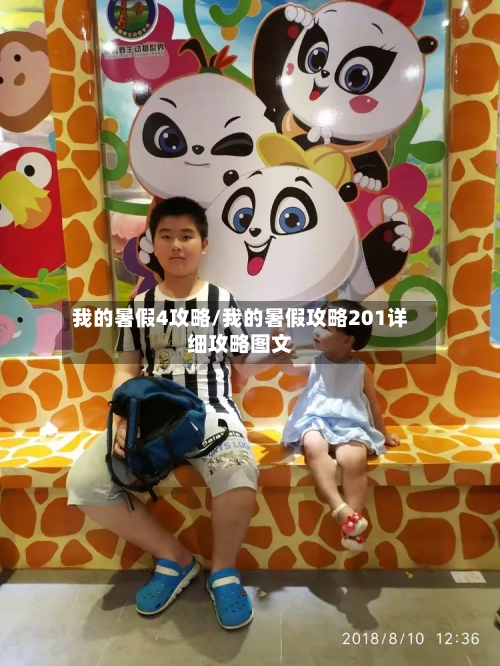 我的暑假4攻略/我的暑假攻略201详细攻略图文