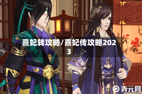 熹妃转攻略/熹妃传攻略2023