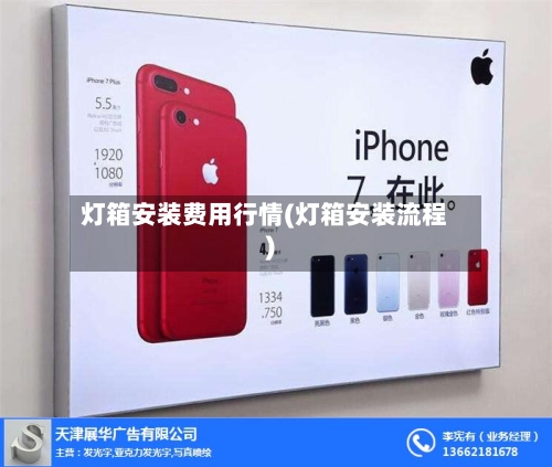 灯箱安装费用行情(灯箱安装流程)