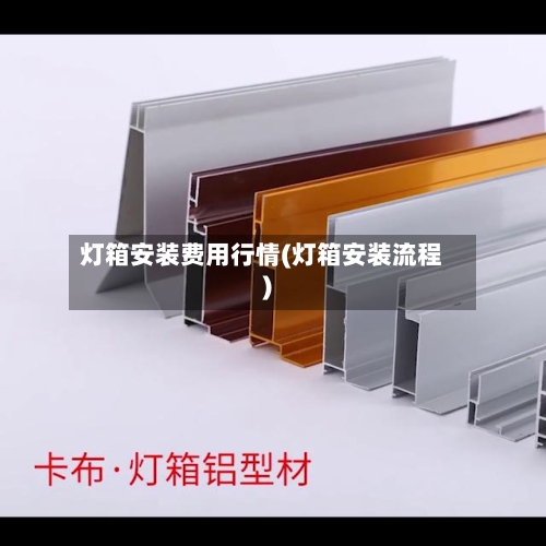 灯箱安装费用行情(灯箱安装流程)-第2张图片