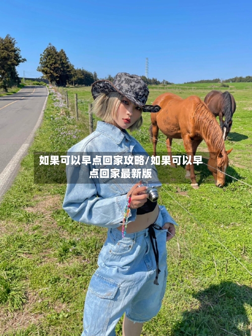 如果可以早点回家攻略/如果可以早点回家最新版