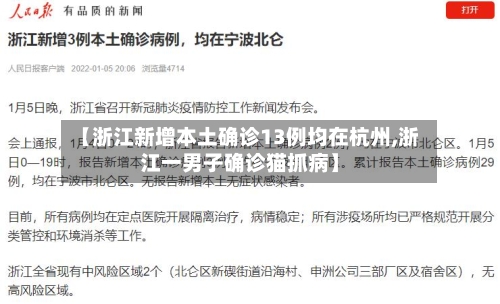 【浙江新增本土确诊13例均在杭州,浙江一男子确诊猫抓病】
