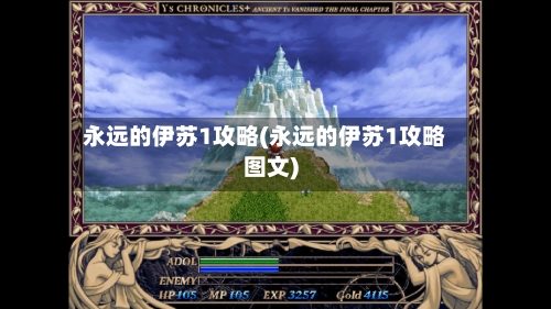 永远的伊苏1攻略(永远的伊苏1攻略图文)
