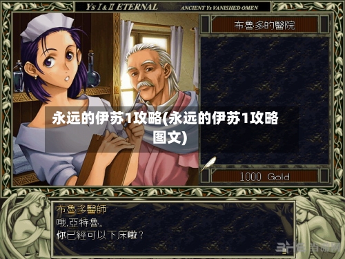 永远的伊苏1攻略(永远的伊苏1攻略图文)-第2张图片