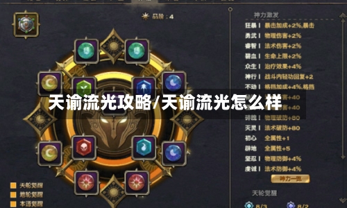 天谕流光攻略/天谕流光怎么样-第3张图片