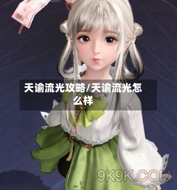 天谕流光攻略/天谕流光怎么样-第1张图片