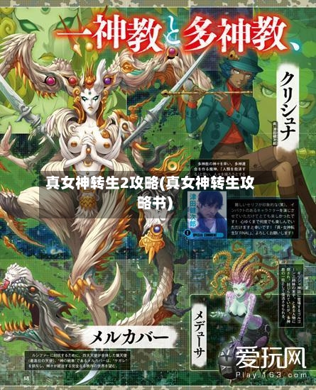 真女神转生2攻略(真女神转生攻略书)-第2张图片