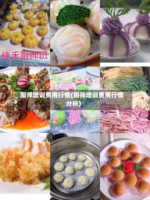 厨师培训费用行情(厨师培训费用行情分析)-第1张图片